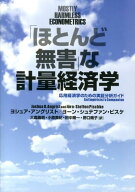 「ほとんど無害」な計量経済学 応用経済学のための実証分析ガイド [ ヨシュア・D．アングリスト ]