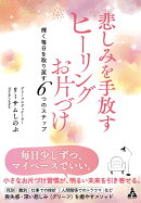 悲しみを手放す　ヒーリングお片づけ