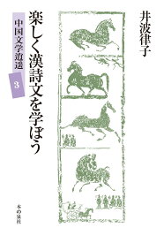 楽しく漢詩文を学ぼう　中国文学逍遥3 [ 著者：井波律子　編者：井波陵一 ]