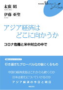 アジア経済はどこに向かうか