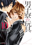 男子寮の玩具 10