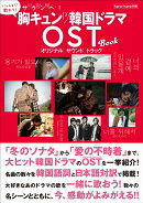 サランヘ！胸キュン韓国ドラマOST　BOOK