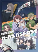 劇場版総集編 ガールズバンドクライ 【前編】 青春狂走曲（通常版）【Blu-ray】