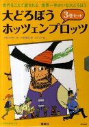 大どろぼうホッツェンプロッツ（全3巻セット）