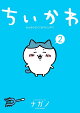 ちいかわ　なんか小さくてかわいいやつ（2）