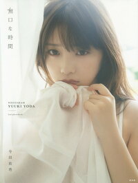 無口な時間の表紙