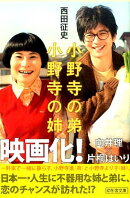 小野寺の弟・小野寺の姉