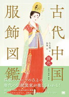 古代中国服飾図鑑ー唐代ー [ 左丘萌 ]