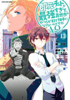 即死チートが最強すぎて、異世界のやつらがまるで相手にならないんですが。　-ΑΩ-（13）