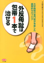 楽天ブックス 外反母趾は ゆりかご歩き で治る 4000人が治った奇跡のメソッド 古屋達司 本