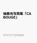 柚香光写真集「CA　BOUGE」