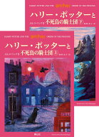 ハリー・ポッターと不死鳥の騎士団（上下巻） （ハリー・ポッターシリーズ　5） [ J．K．ローリング ]