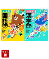 例解学習国語漢字_全2冊セット