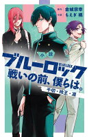 小説　ブルーロック　戦いの前、僕らは。　千切・玲王・凛