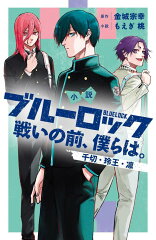 小説　ブルーロック　戦いの前、僕らは。　千切・玲王・凛