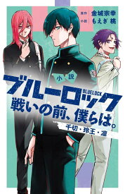 小説　ブルーロック　戦いの前、僕らは。　千切・玲王・凛 （KCデラックス） [ もえぎ 桃 ]