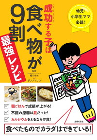 楽天ブックス 成功する子は食べ物が9割 最強レシピ 幼児 小学生ママ必読 食べたものでカラダはできている 細川モモ 本