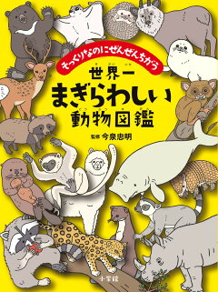 楽天ブックス 世界一まぎらわしい動物図鑑 そっくりなのにぜんぜんちがう 今泉 忠明 本