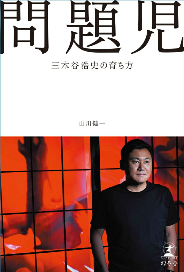 楽天ブックス: 問題児 - 三木谷浩史の育ち方 - 山川健一 