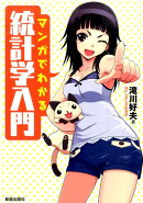 マンガでわかる統計学入門
