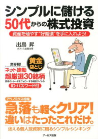 シンプルに儲ける50代からの株式投資 資産を殖やす“好循環”を手に入れよう！ [ 出島昇 ]