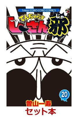 でんぢゃらすじーさん邪　1-20巻セット【特典：透明ブックカバー巻数分付き】
