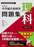 中学総合的研究問題集 理科 [ 旺文社 ]