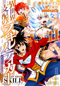 異世界支配のスキルテイカー ゼロから始める奴隷ハーレム 11 笠原 巴 本 楽天ブックス
