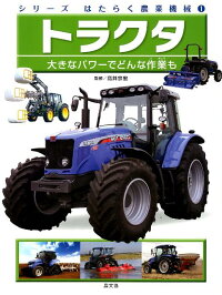 シリーズはたらく農業機械 1 こどもくらぶ編集部 本 楽天ブックス