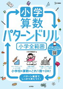 小学算数 パターンドリル 小学全範囲