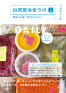 自家製冷食ラボ1　DAIRY編　毎日のごはんに