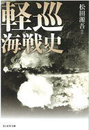 軽巡海戦史