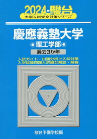 慶應義塾大学理工学部（2024） 過去3か年 （駿台大学入試完全対策シリーズ） [ 駿台予備学校 ]