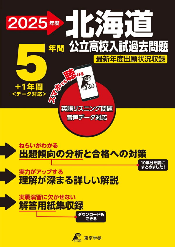 楽天ブックス: 2025 北海道公立高校入試過去問題 - 東京学参 編集部 