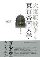 大東亜戦争と東京帝国大学
