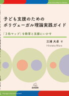 子ども支援のためのポリヴェーガル理論実践ガイド 「3色マップ」を教育と支援にいかす [ 三浦 大卓 ]