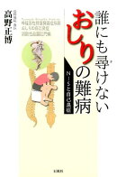 誰にも尋けないおしりの難病