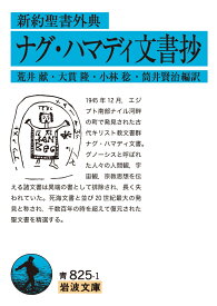 新約聖書外典 ナグ・ハマディ文書抄 （岩波文庫　青825-1） [ 荒井 献 ]