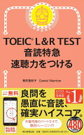 音読特急　速聴力をつける （TOEIC　L＆R　TEST） [ Daniel Warriner ]
