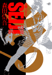 楽天ブックス: 必殺！！闇千家死末帖（第1巻） - 森田信吾