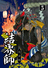 楽天ブックス 結界師 完全版 5 田辺 イエロウ 本