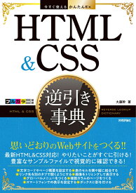 今すぐ使えるかんたんEx　HTML&CSS 逆引き事典 [ 大藤幹 ]