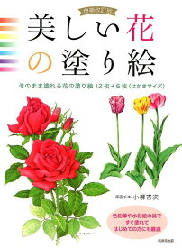 楽天市場 美しい花 塗り絵の通販