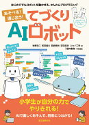 あそべる！ 通じ合う！ てづくりAIロボット