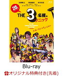 【楽天ブックス限定先着特典】THE3名様ぁソニック2025【Blu-ray】(L判ブロマイド(3枚セット))