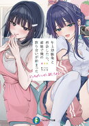 年上幼馴染と再会したら、姉妹で俺の取り合いが始まった どっちがいいか、試してみる？（1）