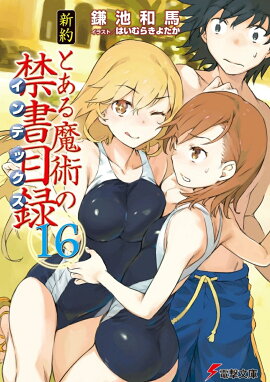 新約　とある魔術の禁書目録(16)
