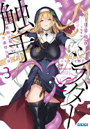 シスターと触手（3）