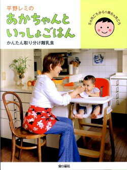 平野レミのあかちゃんといっしょごはん