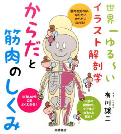 楽天ブックス からだと筋肉のしくみ 世界一ゆる いイラスト解剖学 有川譲二 本